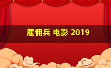 雇佣兵 电影 2019